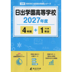 日出学園高等学校　４年間＋１年分
