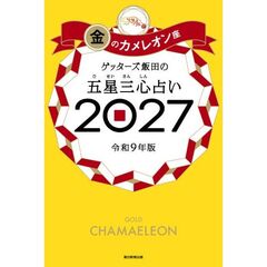 ゲッターズ飯田の五星三心占い2027　金のカメレオン座