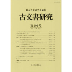古文書研究　第１０１号