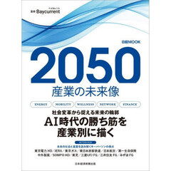 ２０５０産業の未来像
