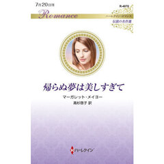 帰らぬ夢は美しすぎて