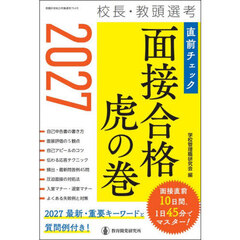 校長・教頭選考直前チェック面接合格虎の巻　２０２７