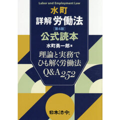水町詳解労働法　公式読本