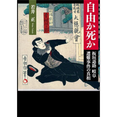 自由か死か