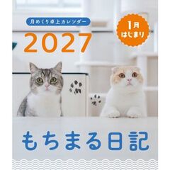 もちまる日記 2027 1月はじまり月めくり卓上カレンダー