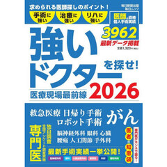 強いドクターを探せ！２０２６　医療現場最前線　手術に強い治療に強いリハに強い