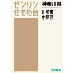 神奈川県　川崎市　中原区