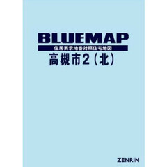 ブルーマップ　高槻市　２　北