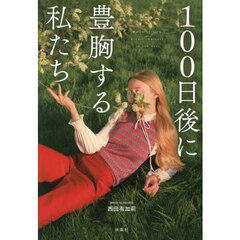 １００日後に豊胸する私たち