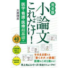 小論文これだけ！　医学・看護・医療超基礎編　完全版