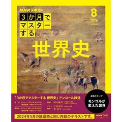 ３か月でマスターする世界史　８月号