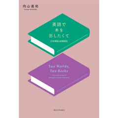 英語で本を出したくて　日英博論出版奮闘記