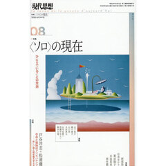 現代思想　ｖｏｌ．５４－１０（２０２６）　特集〈ソロ〉の現在