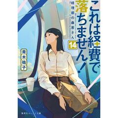 これは経費で落ちません！　１４