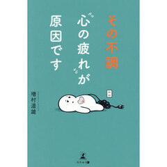 その不調“心の疲れ”が原因です