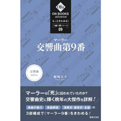 マーラー交響曲第９番