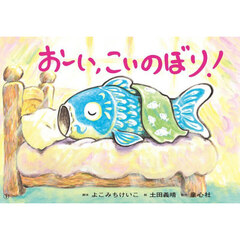 おーい、こいのぼり！