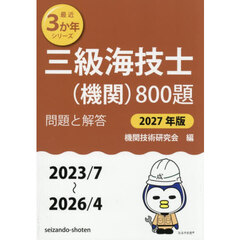 三級海技士〈機関〉８００題　■問題と解答■（２０２３／７～２０２６／４）　２０２７年版