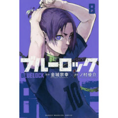 ブルーロック　８