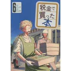 税金で買った本 6
