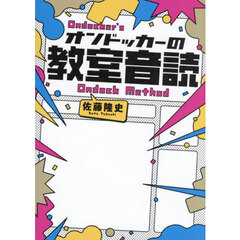 オンドッカーの教室音読