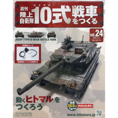 週刊陸上自衛隊１０式戦車をつくる　2015年11月4日号