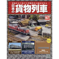 日本の貨物列車全国版　2016年12月21日号