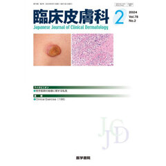 臨床皮膚科　2024年2月号