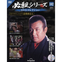 必殺シリーズＤＶＤコレクション全国　2024年5月14日号