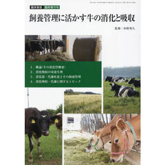 飼養管理に活かす牛の消化と吸収　2024年6月号