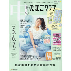 中期のたまごクラブ　2024年8月号