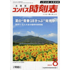 コンパス時刻表　2024年8月号