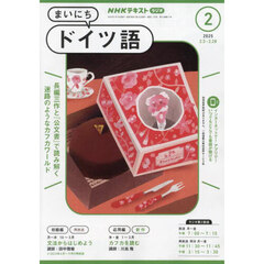 ＮＨＫラジオ　まいにちドイツ語　2025年2月号