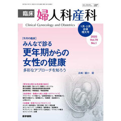 臨床婦人科産科　2025年1月号