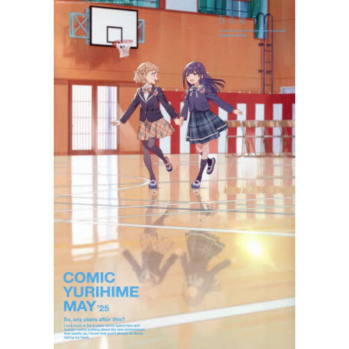 コミック百合姫 2025年5月号 通販｜セブンネットショッピング