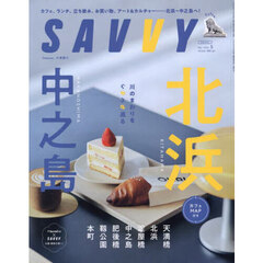 ＳＡＶＶＹ（サヴィ）　2025年5月号