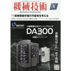 機械技術　2025年5月号