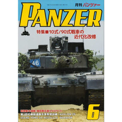 ＰＡＮＺＥＲ（パンツァー）　2025年6月号