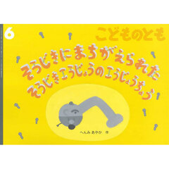 こどものとも　2025年6月号