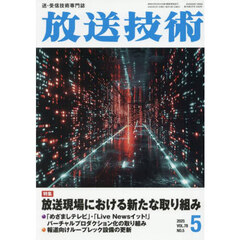 放送技術　2025年5月号