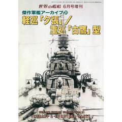 傑作軍艦アーカイブ（２１）　軽巡「夕張」／重巡「古鷹」型　2025年6月号