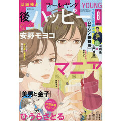 ＦＥＥＬ　ＹＯＵＮＧ（フィールヤング）　2025年6月号