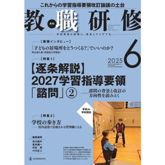 教職研修　2025年6月号