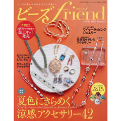 ビーズｆｒｉｅｎｄ（フレンド）　2025年7月号