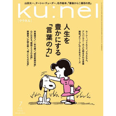 ｋｕ：ｎｅｌ（クウネル）　2025年7月号