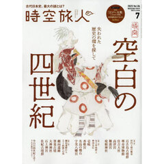 時空旅人　2025年7月号