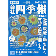 会社四季報ワイド版2025年3集夏号