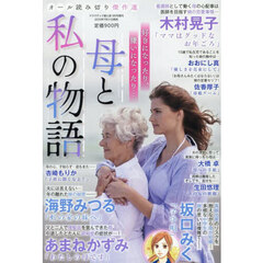 母と私の物語　2025年9月号