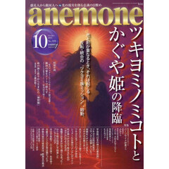 ａｎｅｍｏｎｅ（アネモネ）　2025年10月号