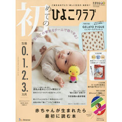 初めてのひよこクラブ　2025年10月号